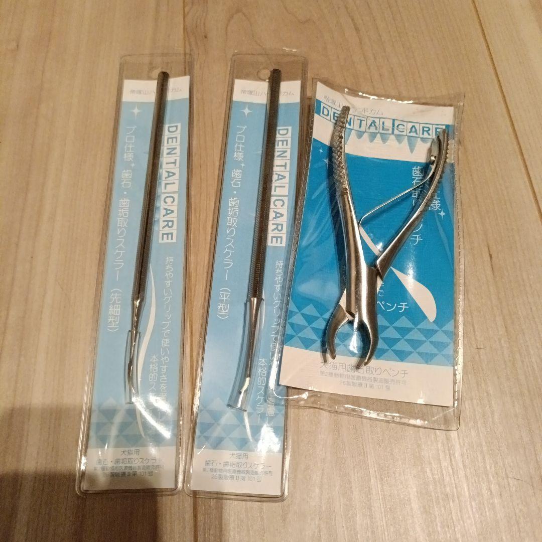 帝塚山ハウンドカム　歯石取りペンチ、スケラー