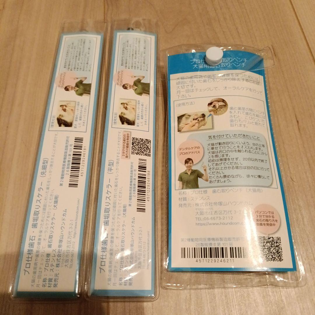 帝塚山ハウンドカム　歯石取りペンチ、スケラー