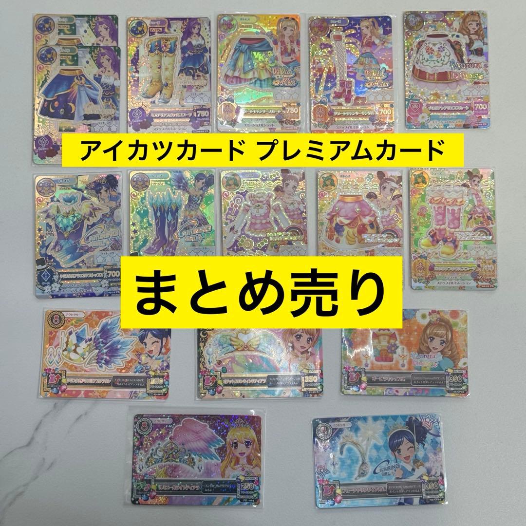 アイカツカード プレミアム アクセサリー まとめ売り（バラ売り可）