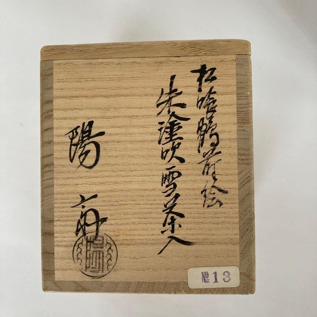松喰鶴蒔絵　朱塗吹雪茶入れ　茶道具