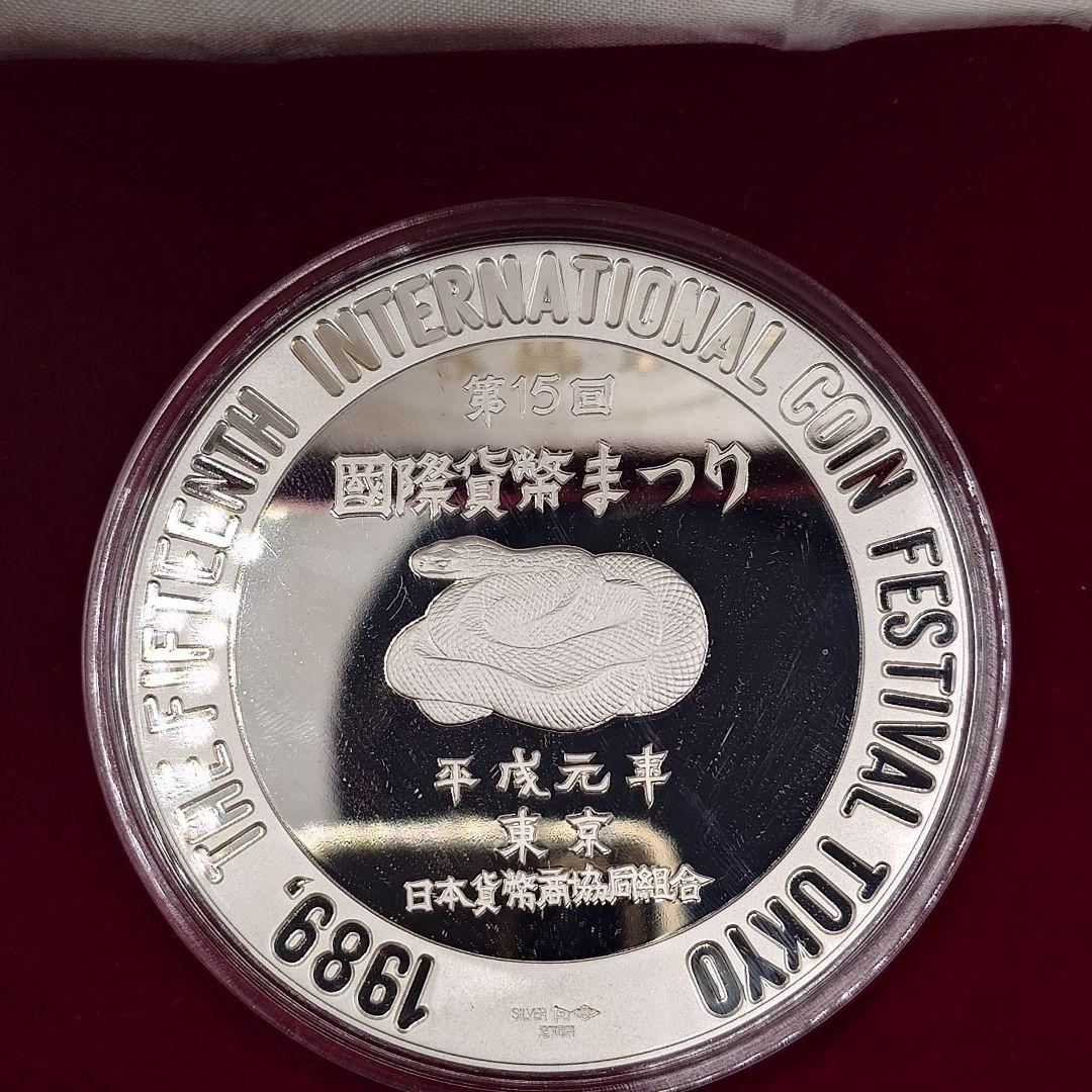 第15回国際貨幣まつり 1989年 日本貨幣商協同組合 純銀メダル fa0305