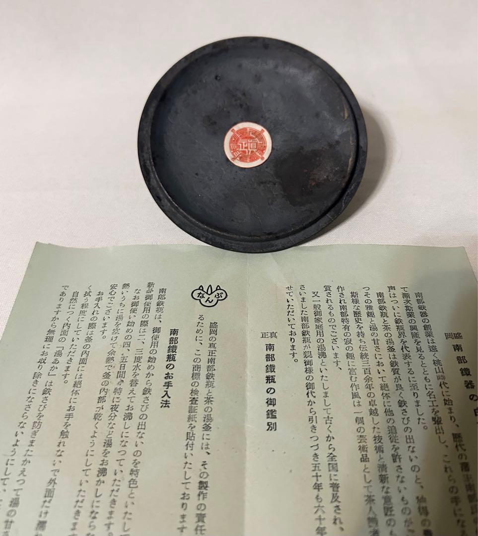 南部鉄瓶 南部鉄器 鉄瓶 急須 東仙 一級合格証 眞正シール 真正 茶道具 骨董