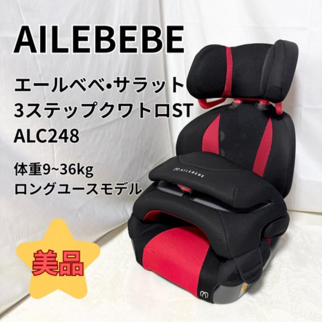 美品 エールべべ AILEBEBE サラット3ステップクワトロST インパクトシ