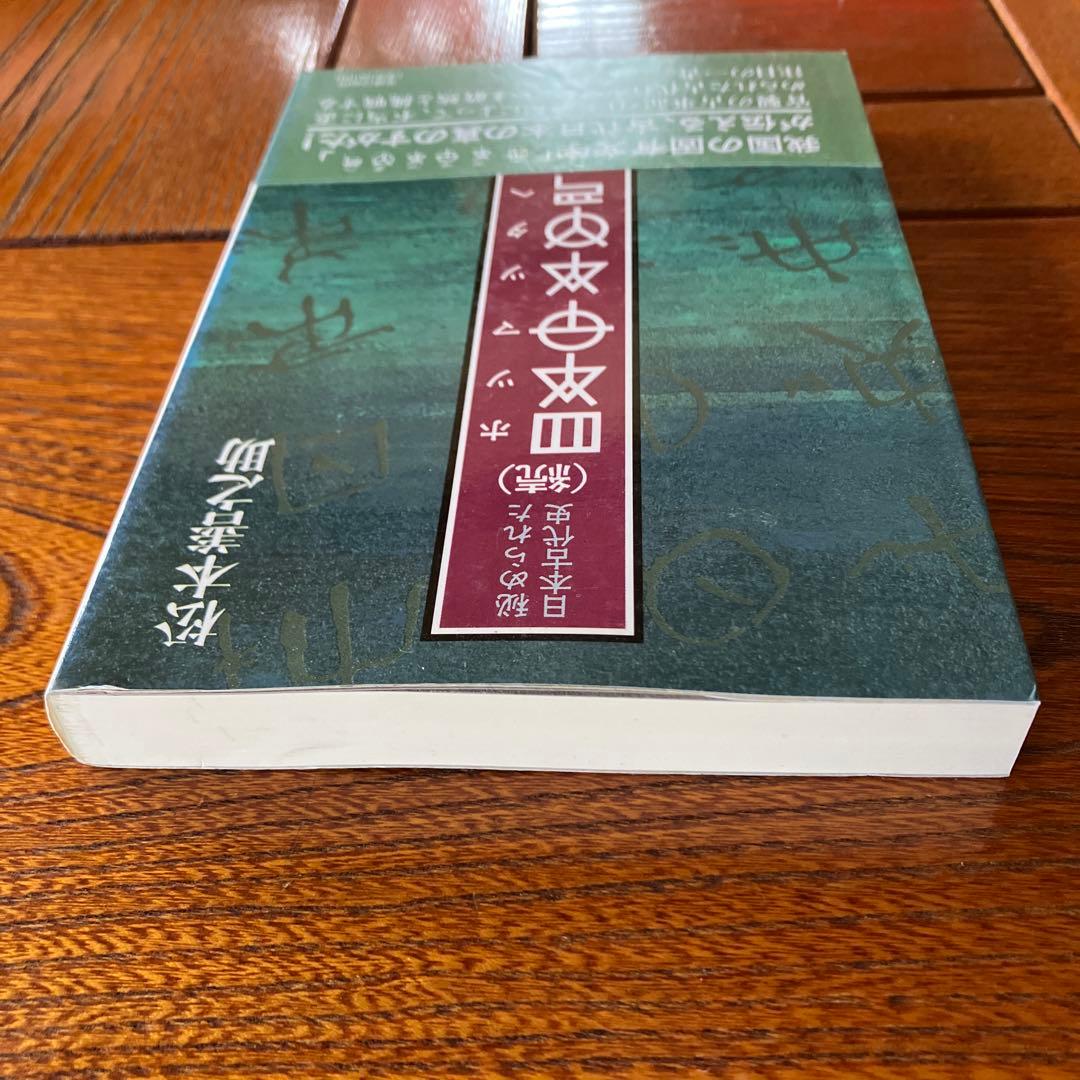松本善之助 秘められた日本古代史 ホツマツタヱ 第1巻・第2巻　美品