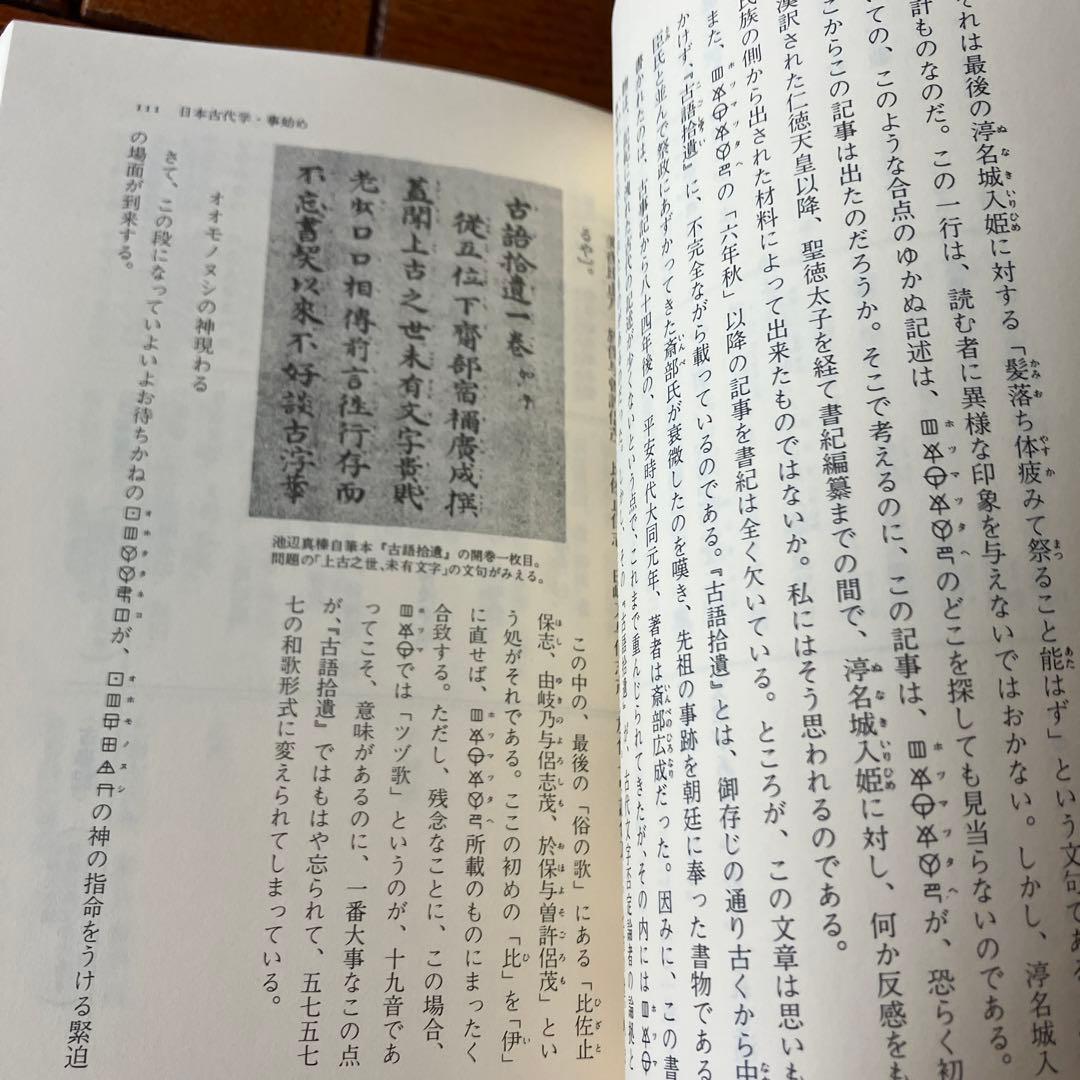松本善之助 秘められた日本古代史 ホツマツタヱ 第1巻・第2巻　美品
