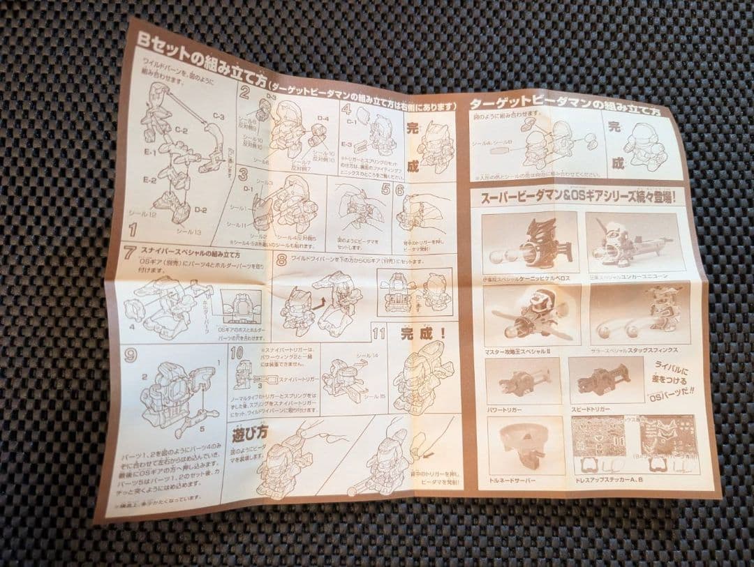 稀少【未使用/未組み立て】スーパービーダマン1998年FUKUBAKO+オマケ