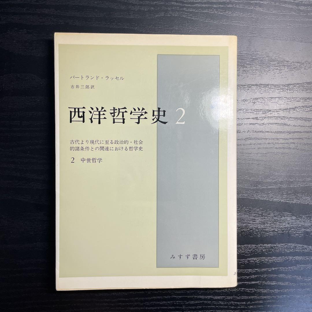ラッセル　西洋哲学史　洋書セット