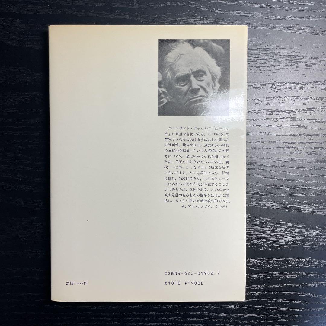 ラッセル　西洋哲学史　洋書セット
