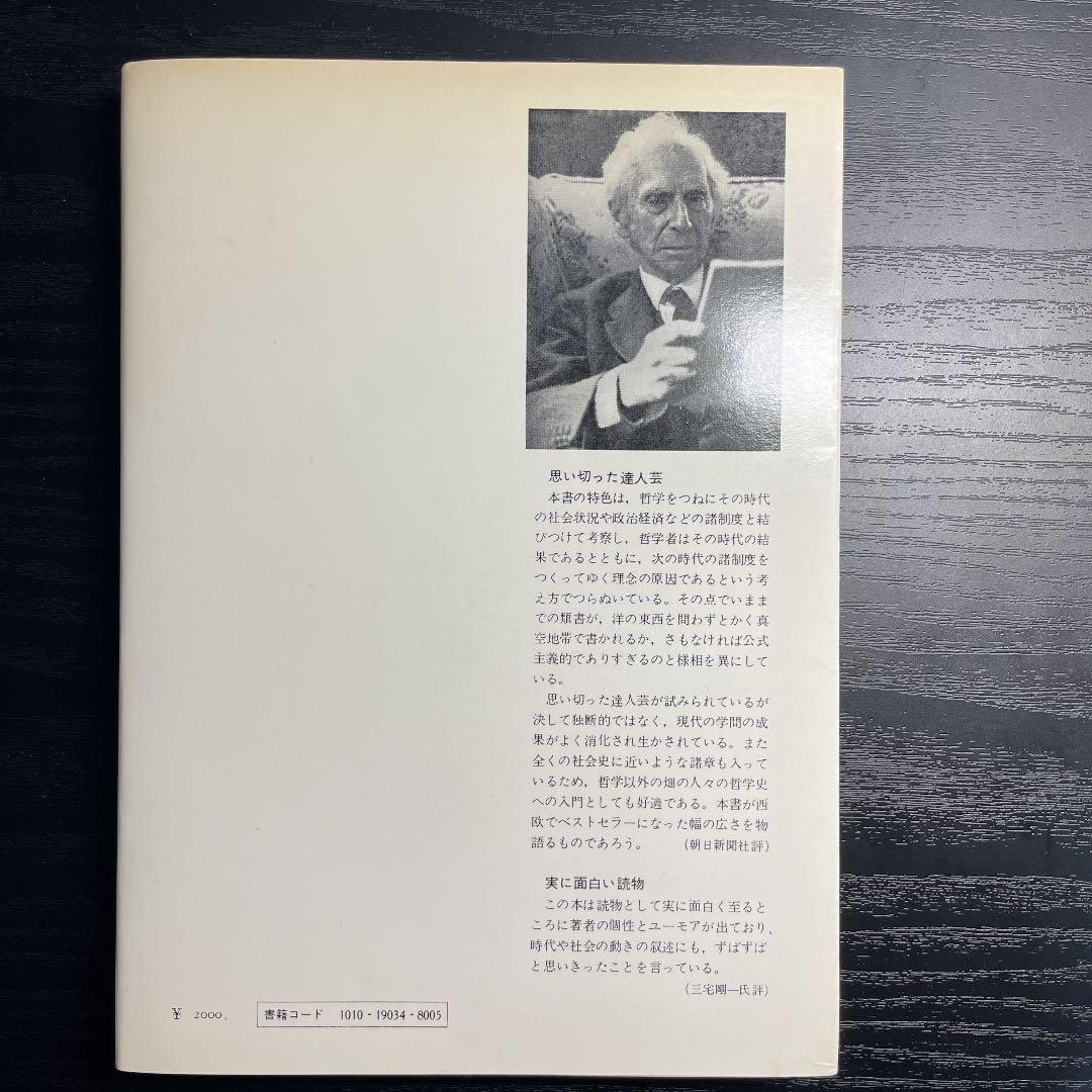 ラッセル　西洋哲学史　洋書セット