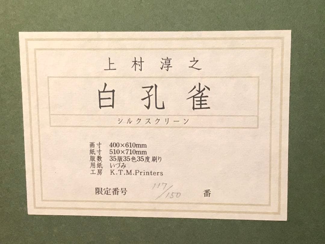 上村淳之「白孔雀」シルクスクリーン　直筆サイン・落款・エディション・作品証明書有