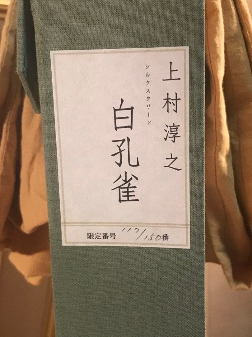 上村淳之「白孔雀」シルクスクリーン　直筆サイン・落款・エディション・作品証明書有