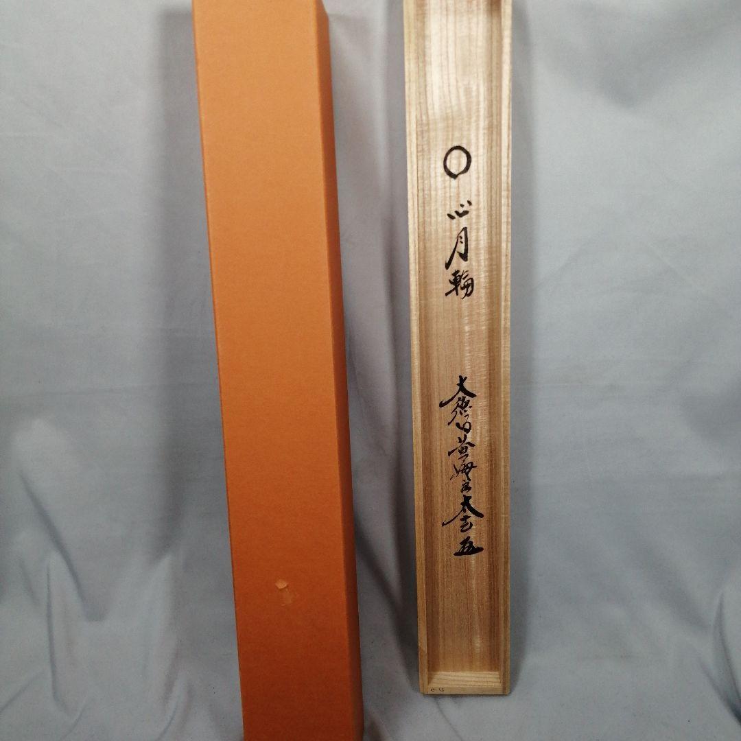 【茶道具】大徳寺　小林太玄和尚筆　横物「○心月輪」 書 掛軸　茶掛け　軸C67