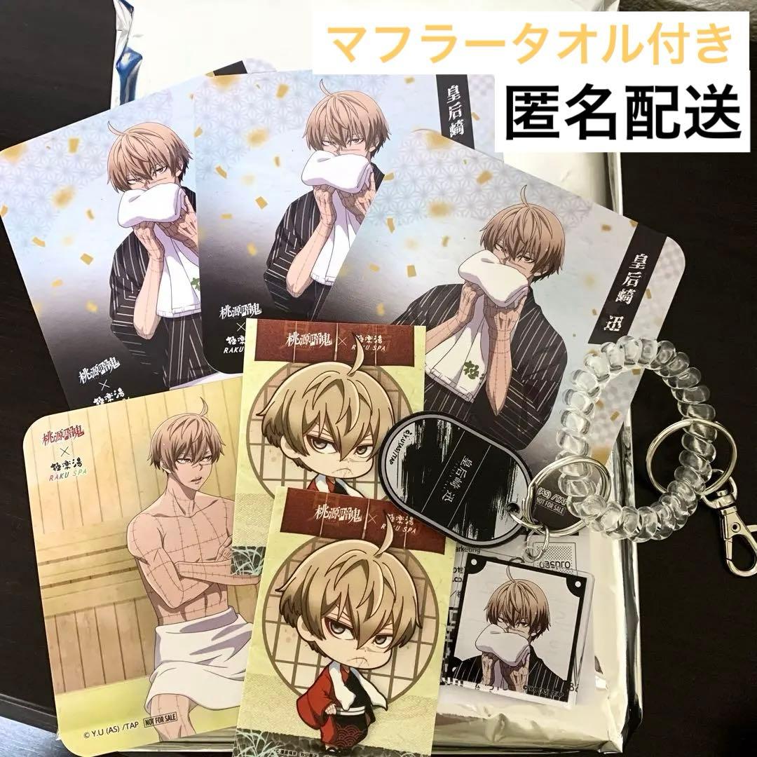 桃源暗鬼 極楽湯 RAKU SUPA 皇后崎迅 8点まとめ売り マフラータオル
