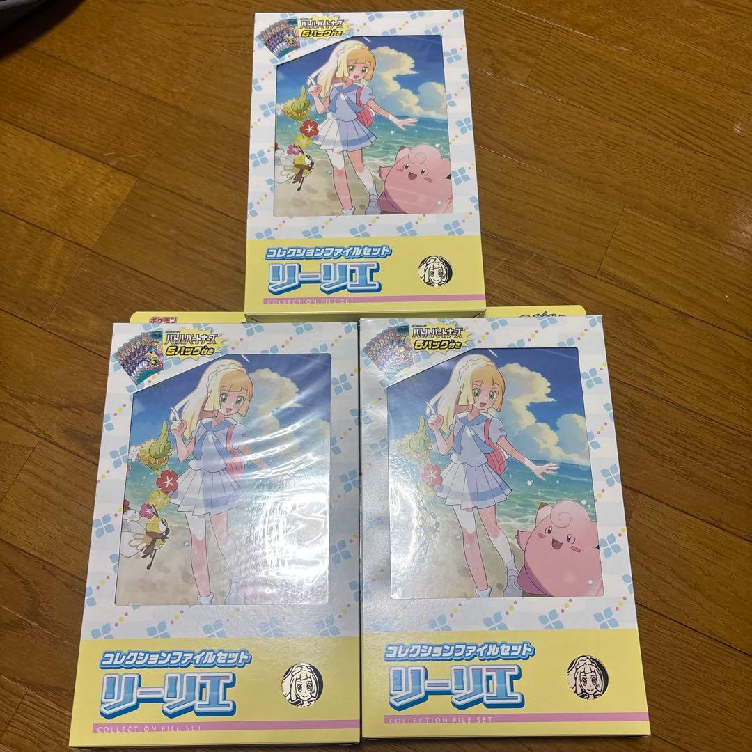 コレクションファイルセット リーリエ 3個セット