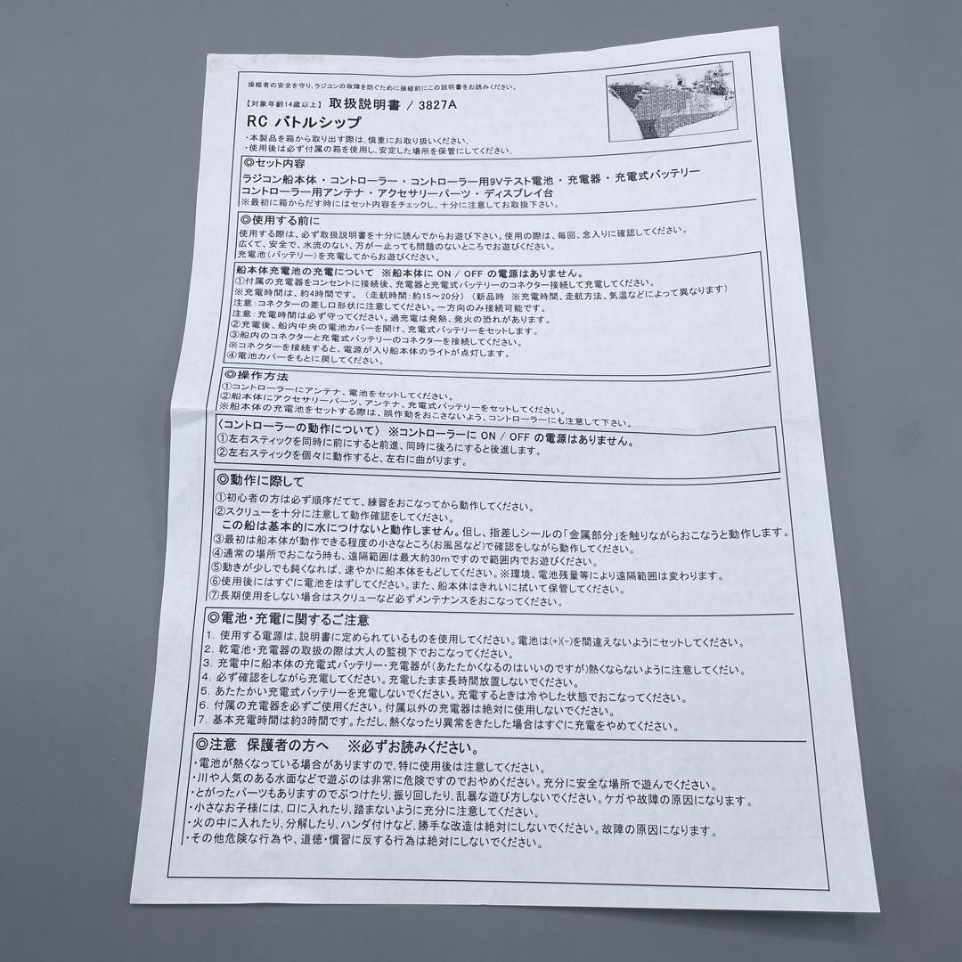 現状品 1/360 ラジコンモデルシリーズ SERIES BATTLE SHIP