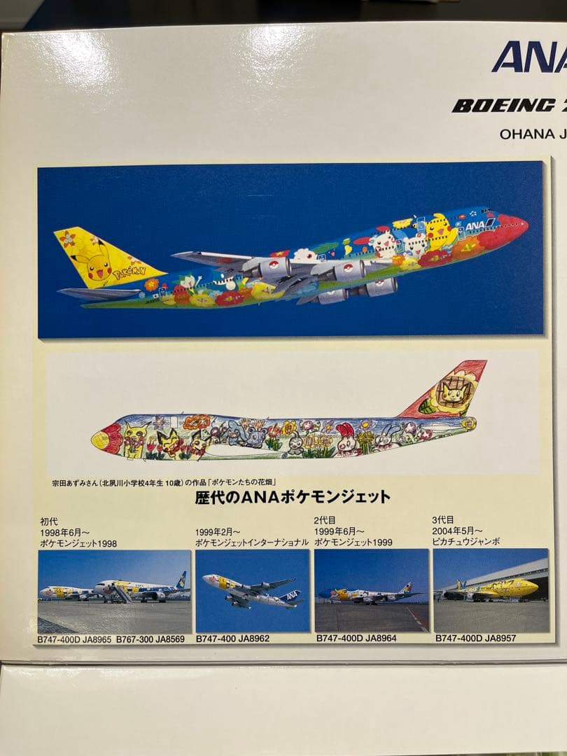 ANA Boeing 747-400 ポケモンモデル 1:200