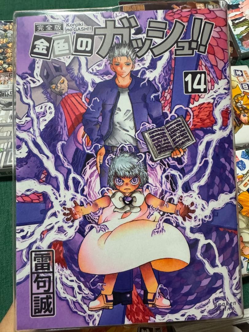 金色のガッシュ!! 完全版　16巻