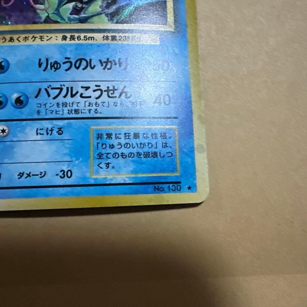 ポケモンカード 旧裏 ギャラドス