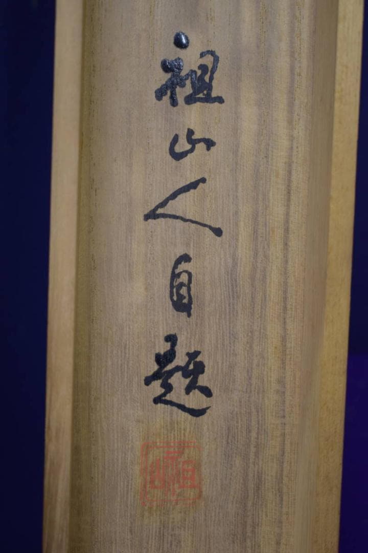 真作/祖山/君が代/コケ画賛/桐共箱付/布袋屋掛軸HJ-53