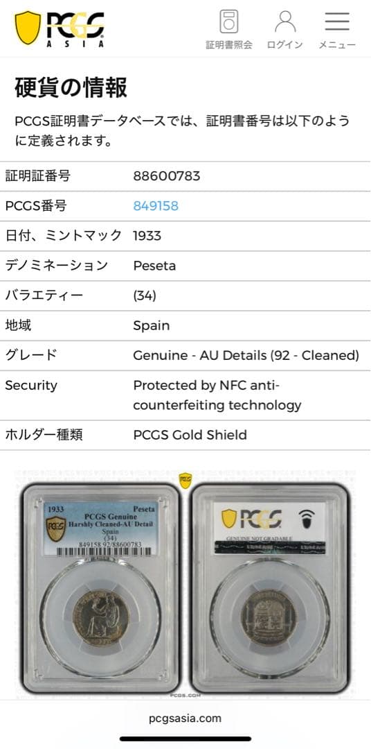 1933年 第二共和政 スペイン1ペセタヒスパニア女神銀貨 PCGS認証