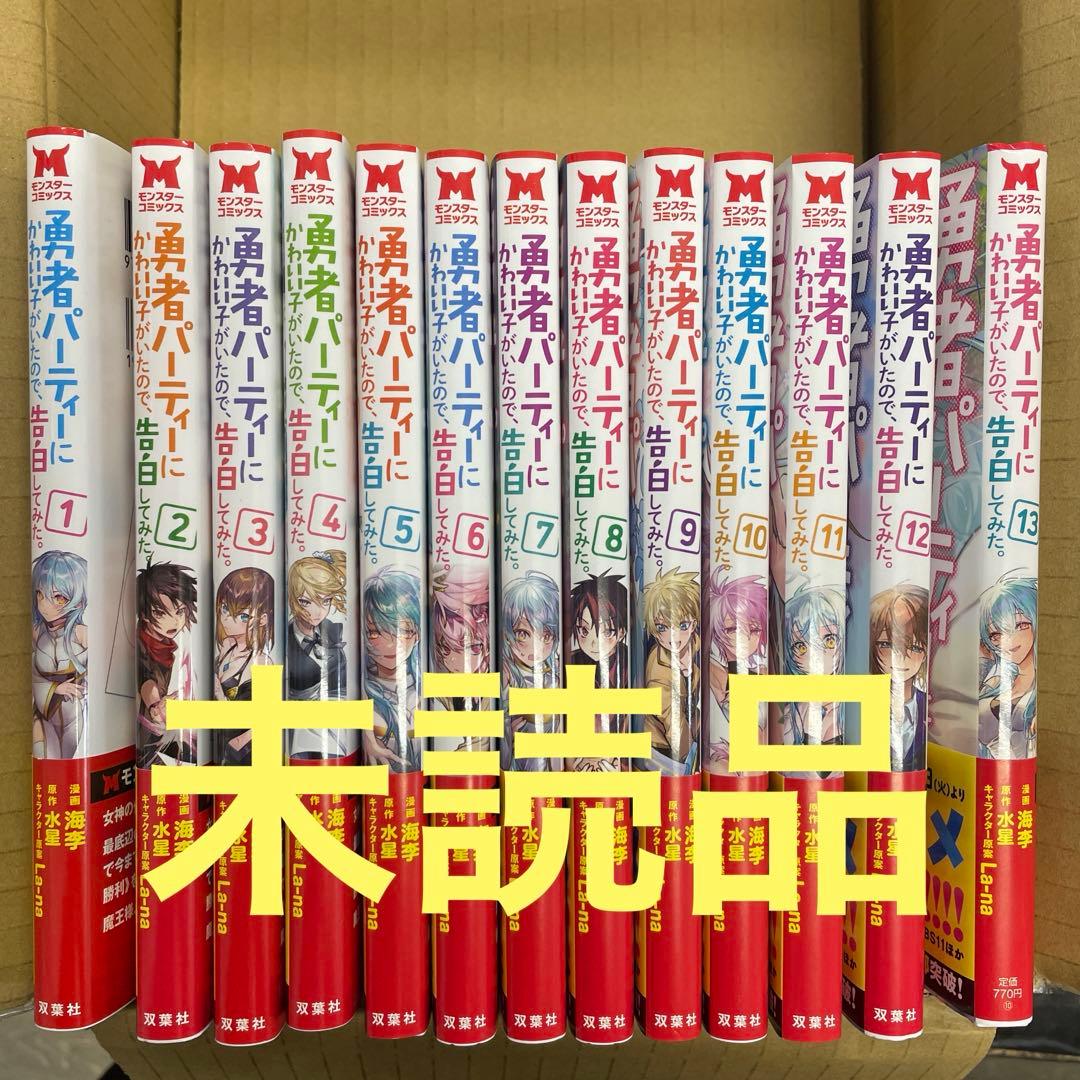 勇者パーティーにかわいい子がいたので、告白してみた　全巻