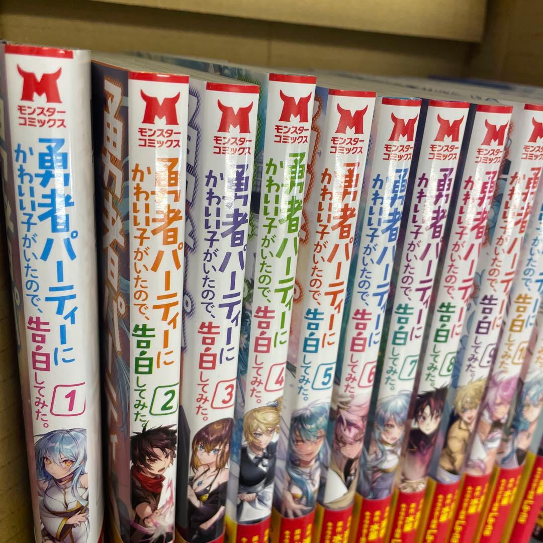 勇者パーティーにかわいい子がいたので、告白してみた　全巻