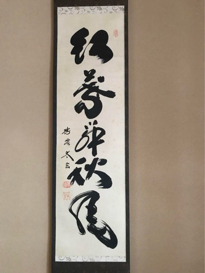 茶道具 掛け軸 【真作】『紅葉舞秋風』紫野 小林太玄 肉筆