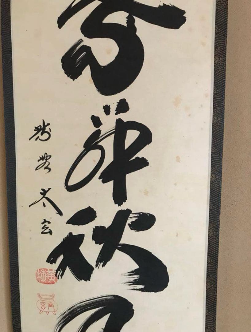 茶道具 掛け軸 【真作】『紅葉舞秋風』紫野 小林太玄 肉筆