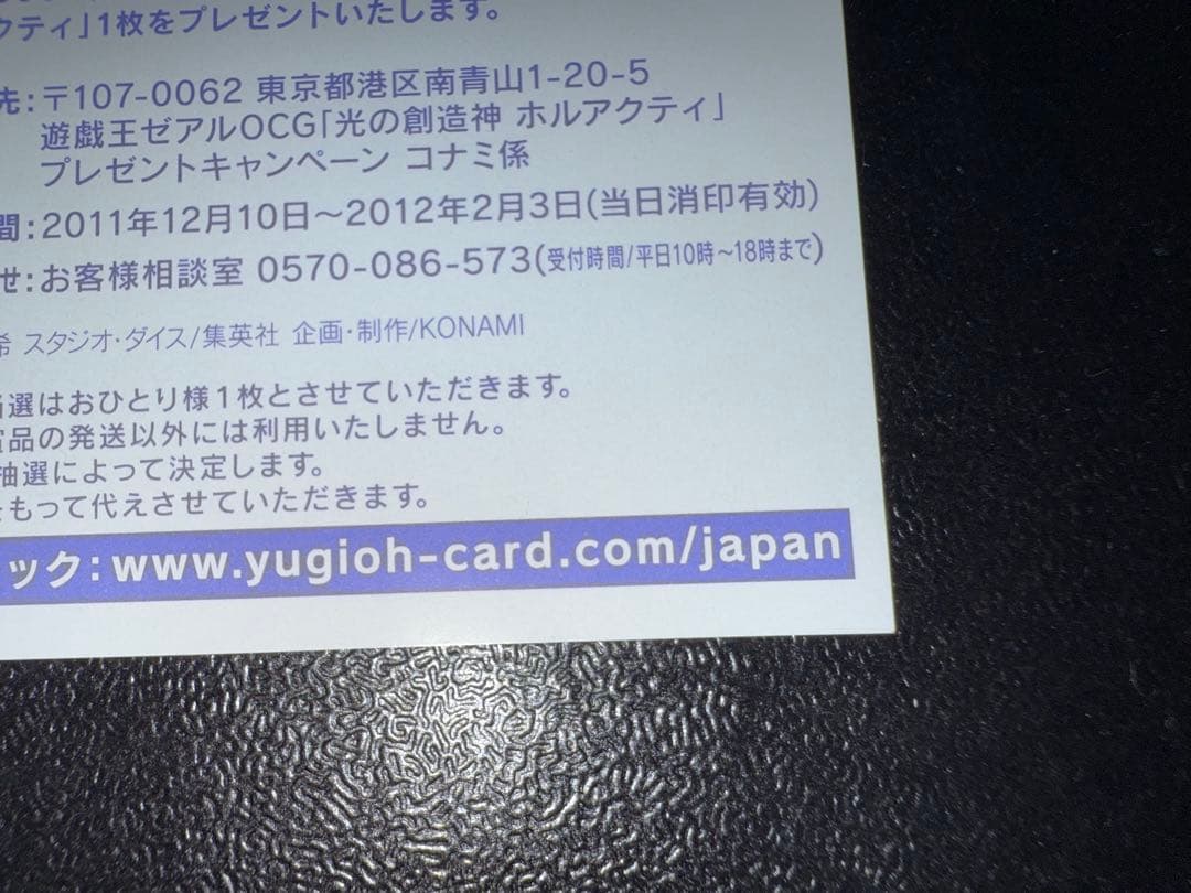 【ゆうすけ】【未使用】　遊戯王　光の創造神ホルアクティ　応募券