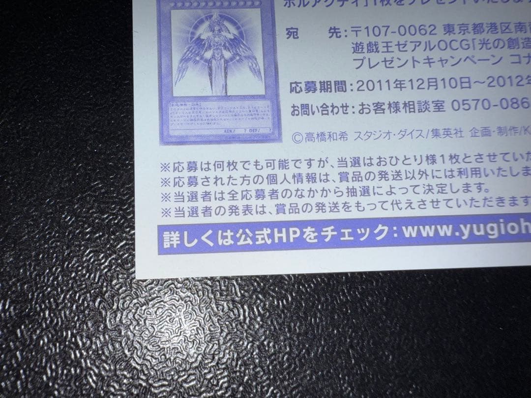 【ゆうすけ】【未使用】　遊戯王　光の創造神ホルアクティ　応募券