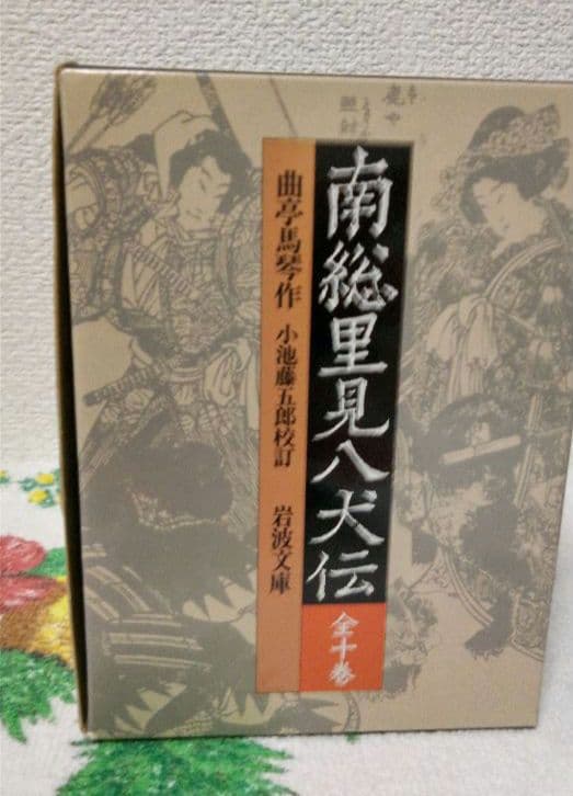 南総里見八犬伝。岩波文庫。全10巻揃。初版（1990年第1刷）。栞、発行パンフ付