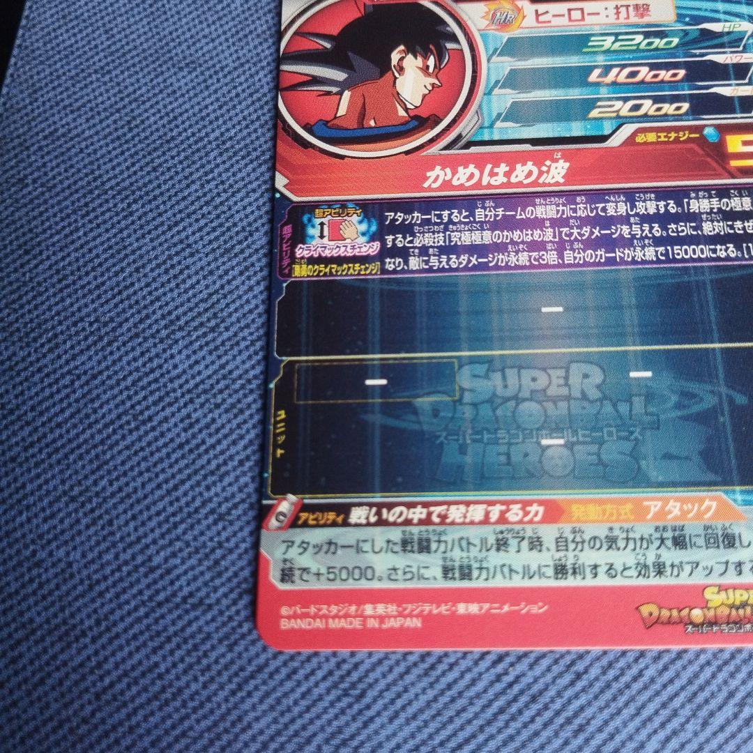 スーパードラゴンボールヒーローズUM8-SEC 孫悟空