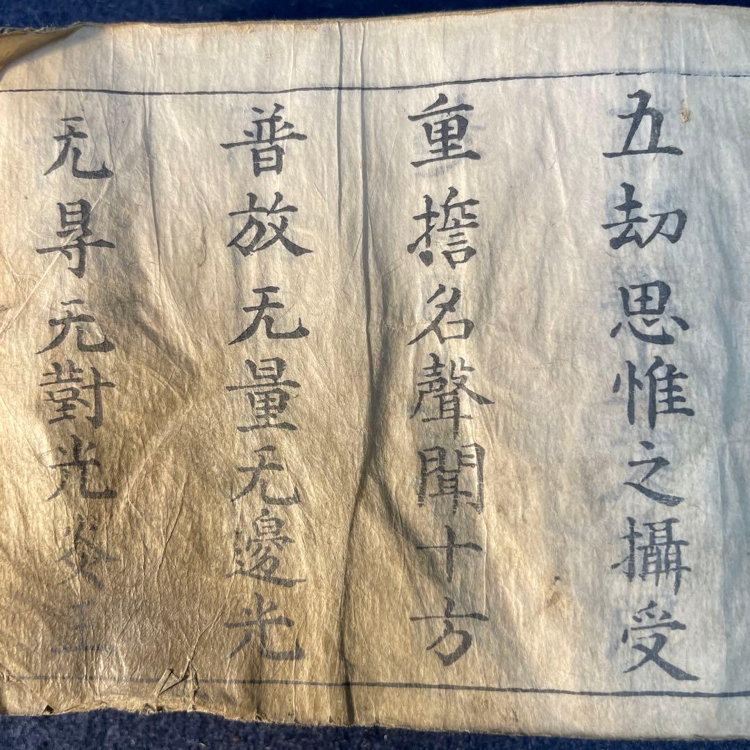 仏教経典 天保九年￼ 新鐫