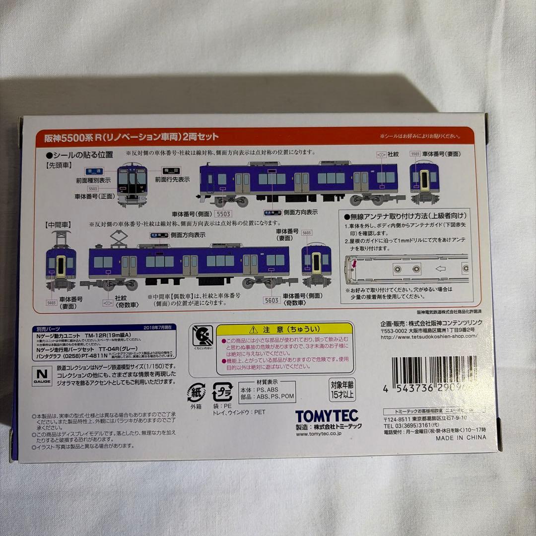 ふなこう　阪神5500系R リノベーション車両 2両セット二個セット