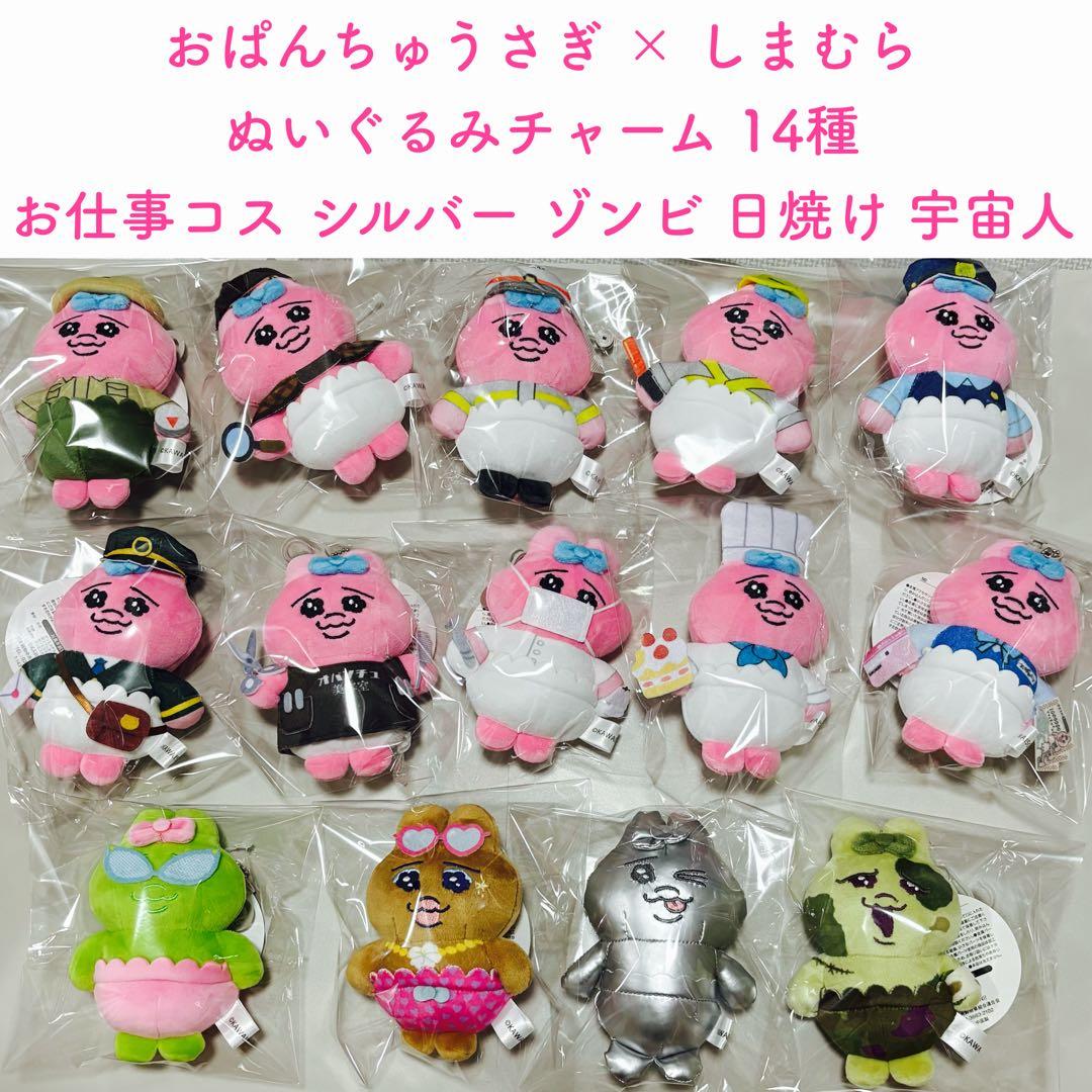おぱんちゅうさぎ × しまむら ぬいぐるみチャーム 14種 お仕事/シルバー、他