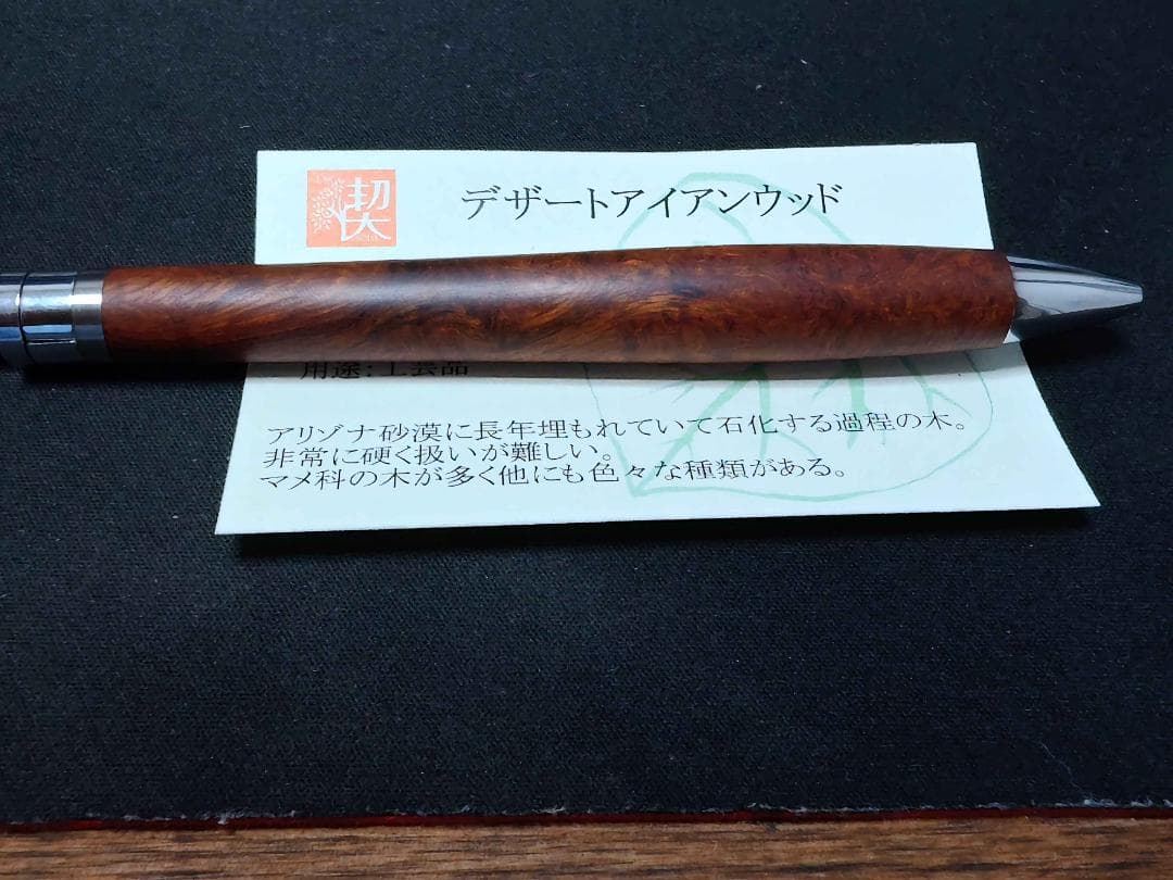 工房楔 デザートアイアンウッド　ボールペン