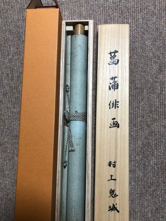 村上鬼城　菖蒲俳画　金泉こいのぼり画