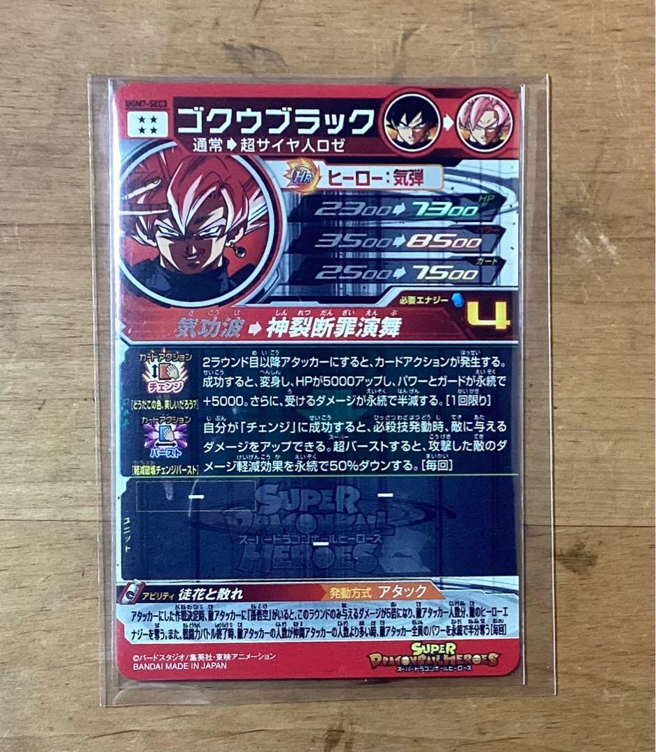 スーパードラゴンボールヒーローズ　　　　　ugm7-sec3 ゴクウブラック