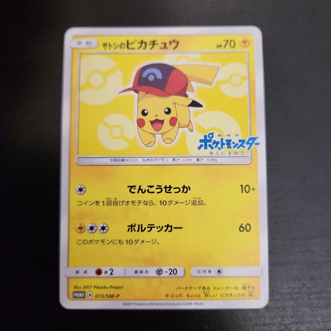 ポケモンカード　サトシのピカチュウ PROMO プロモ 073/SM-P