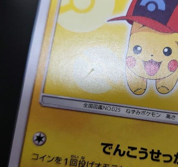 ポケモンカード　サトシのピカチュウ PROMO プロモ 073/SM-P