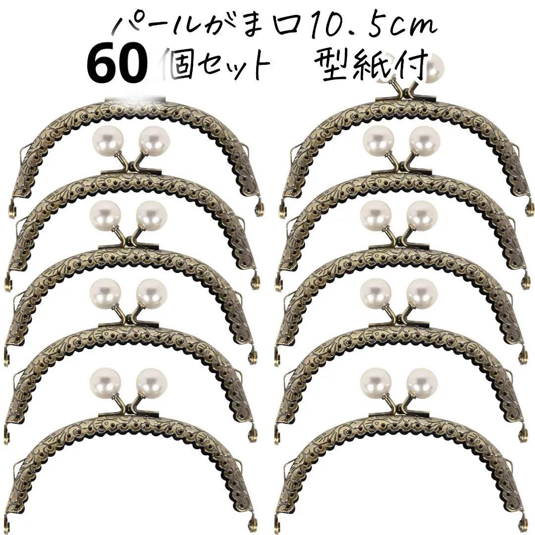 0174 パールがま口 10.5cm 型紙付 60個セット アンティークゴールド