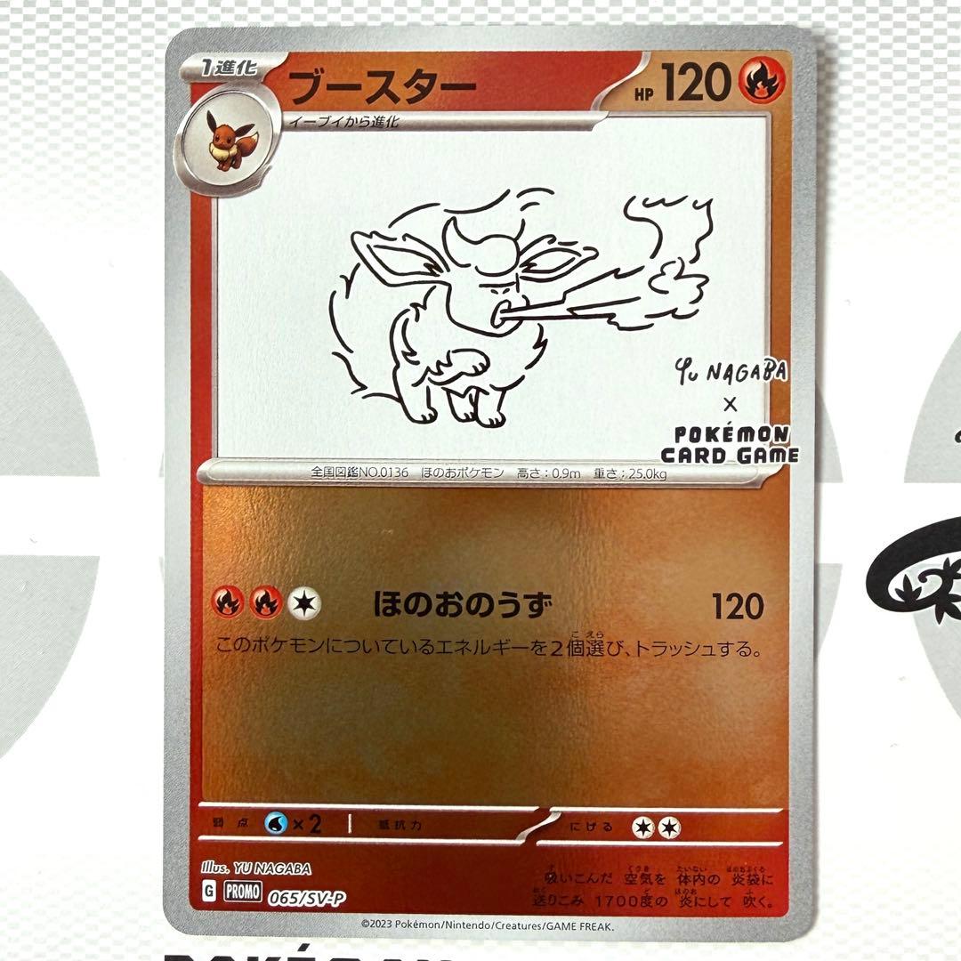 長場雄　ブースター：YU NAGABA × ポケモンカードゲーム PROMO