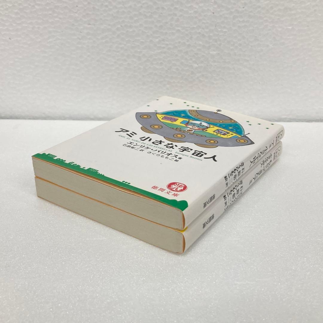 アミ 小さな宇宙人 & もどってきたアミ セット