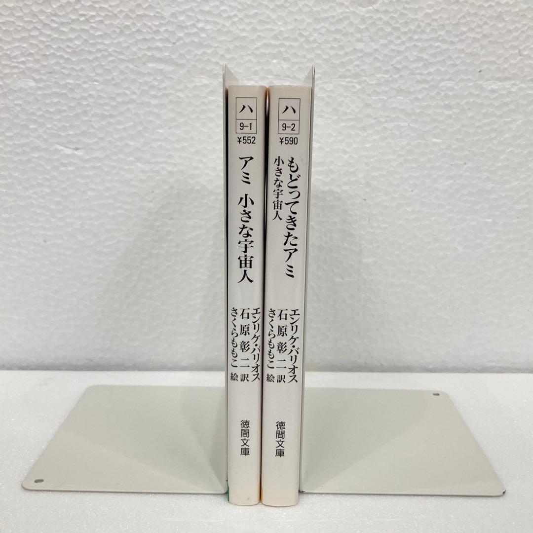 アミ 小さな宇宙人 & もどってきたアミ セット