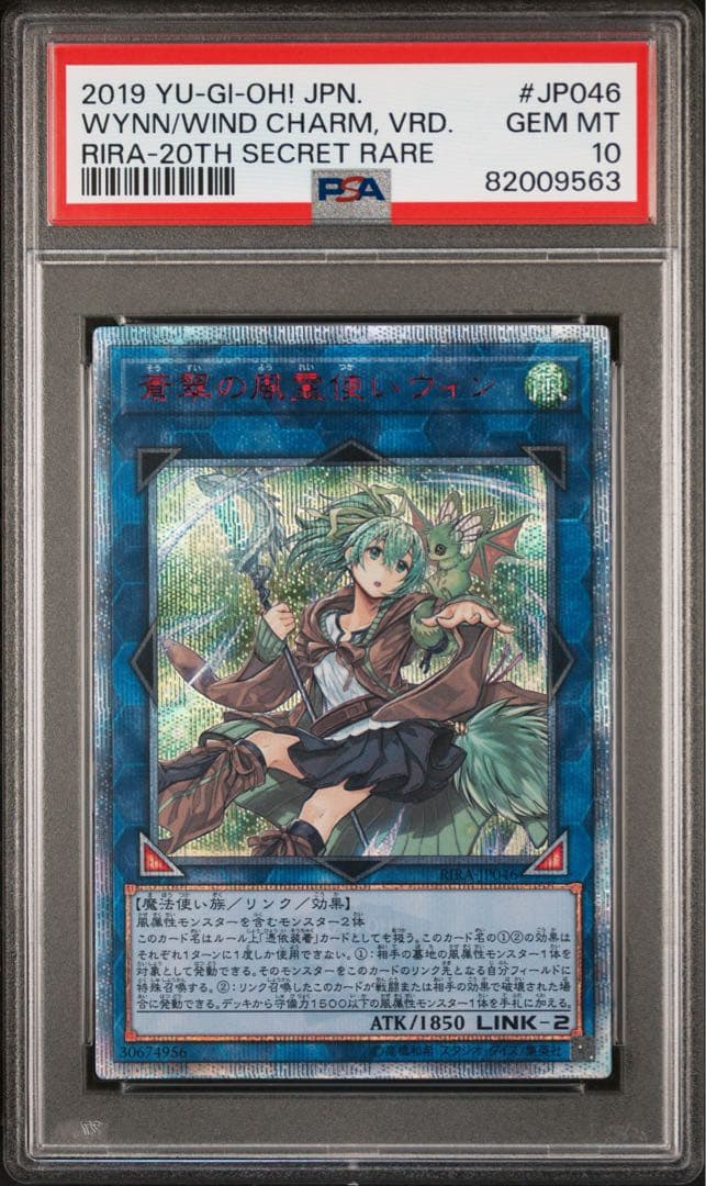 蒼翠の風霊使いウィン 20thシークレット PSA10