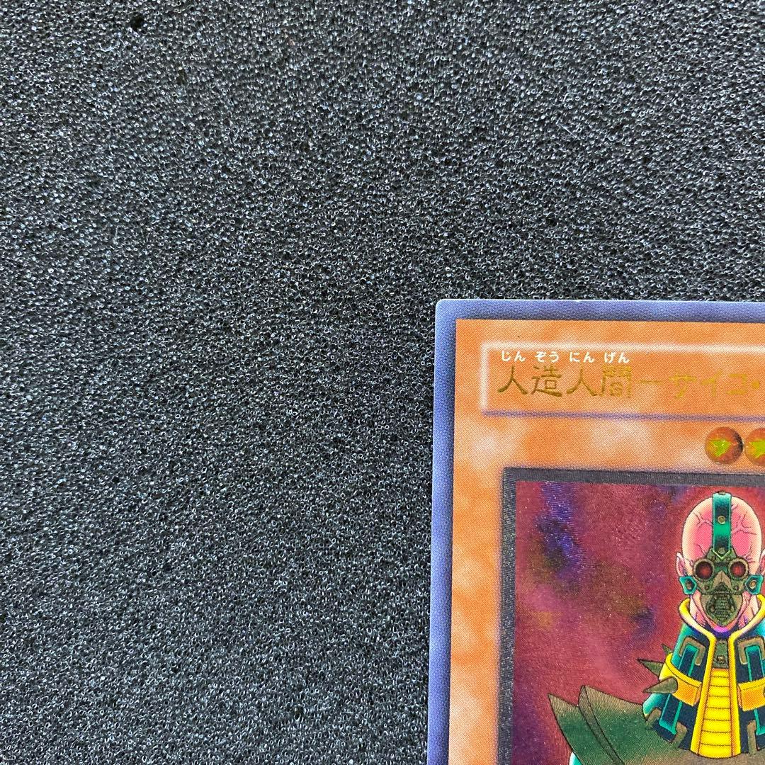 く*号様 【準美品】　遊戯王　人造人間－サイコ・ショッカー　レリーフ