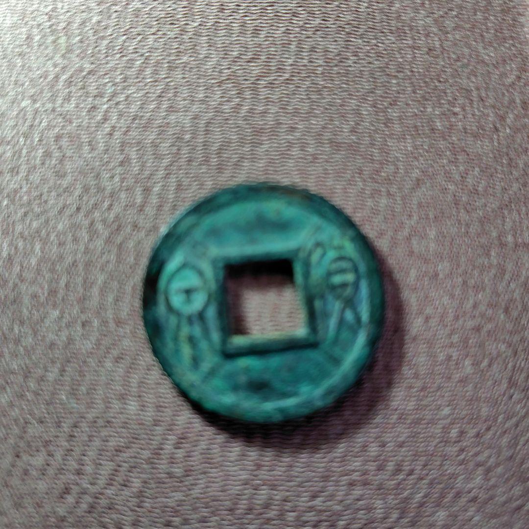 ラ*猫様 貨泉　２重線四道　古文銭　新　古銭　中国　穴銭　貨幣