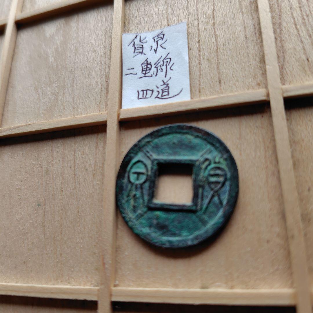 ラ*猫様 貨泉　２重線四道　古文銭　新　古銭　中国　穴銭　貨幣