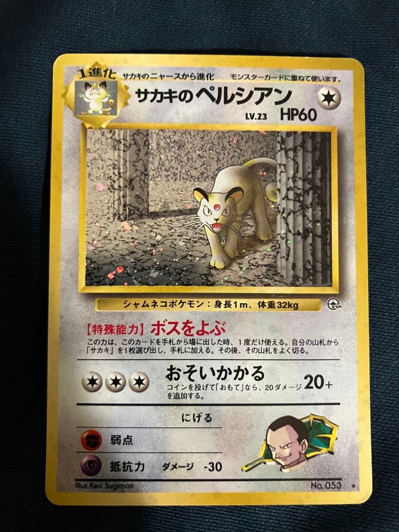 ポケモンカード　サカキのペルシアン