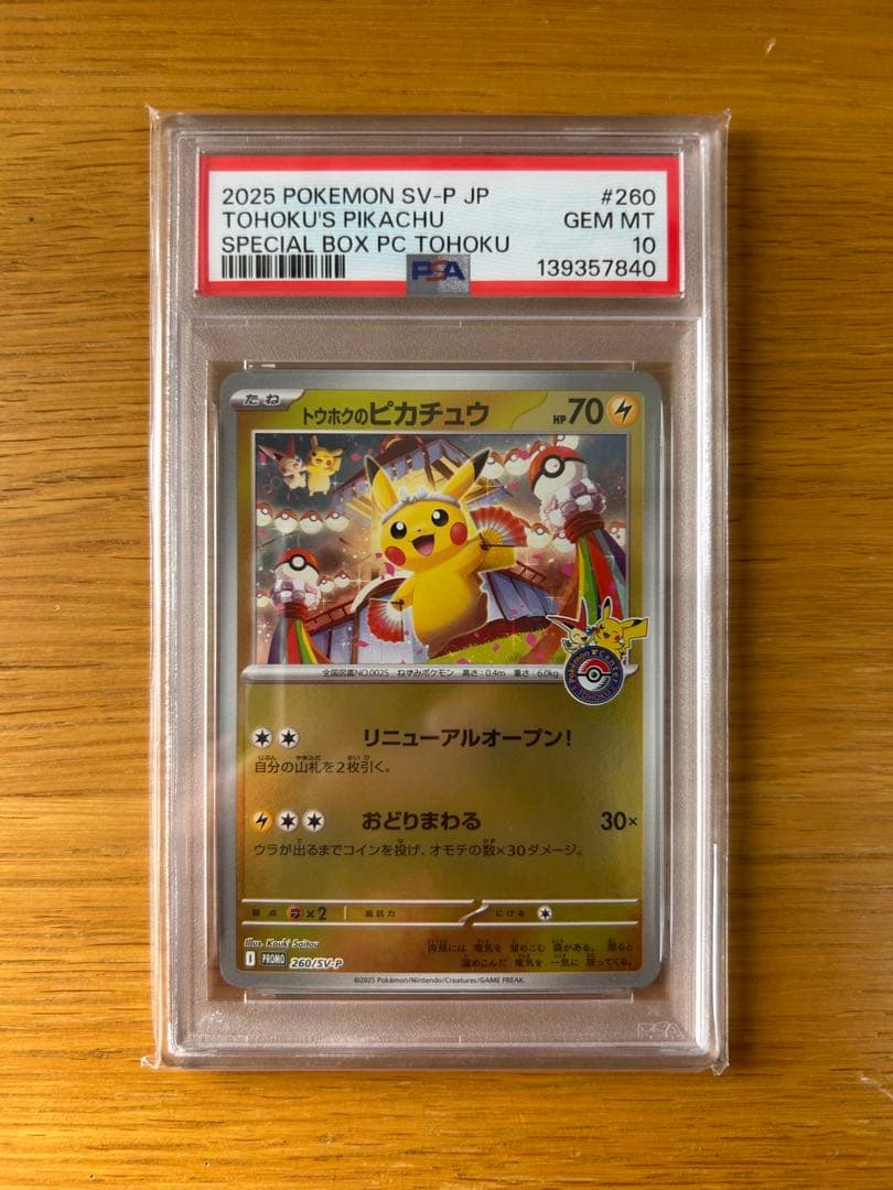2025 ポケモンカード トウホクのピカチュウ【PSA10】